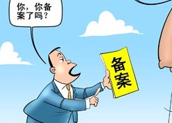 網(wǎng)站ICP是什么意思？菏澤網(wǎng)站ICP備案需要審核多久？