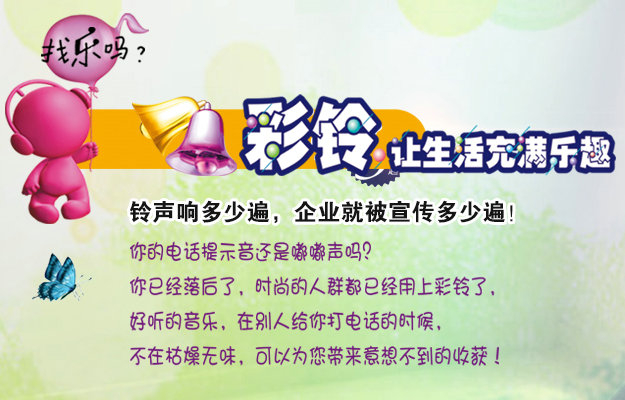 彩鈴是什么？企業(yè)做彩鈴有什么好處？