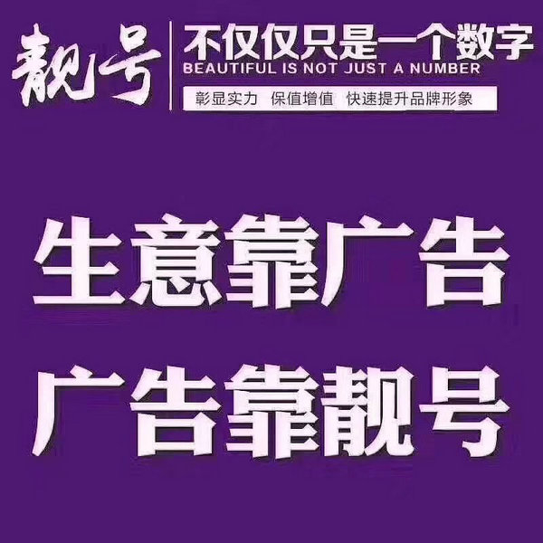 東明吉祥號(hào)回收|東明手機(jī)號(hào)出售|東明手機(jī)靚號(hào)網(wǎng)