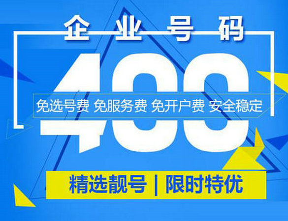 400電話怎么注冊的，菏澤400電話選號平臺