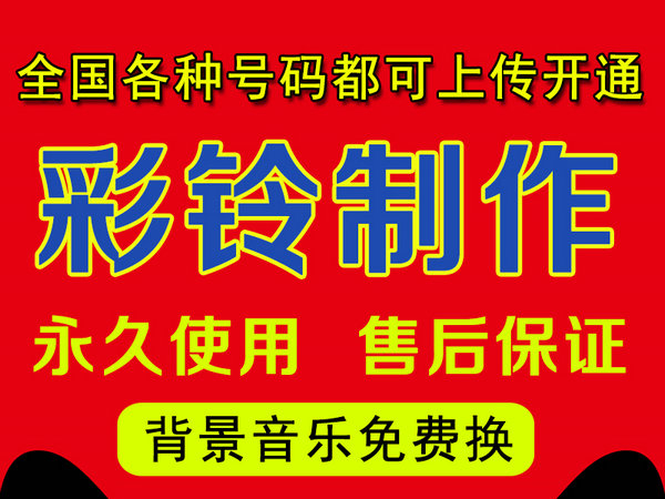 電話彩鈴定制收費(fèi)多少錢一年