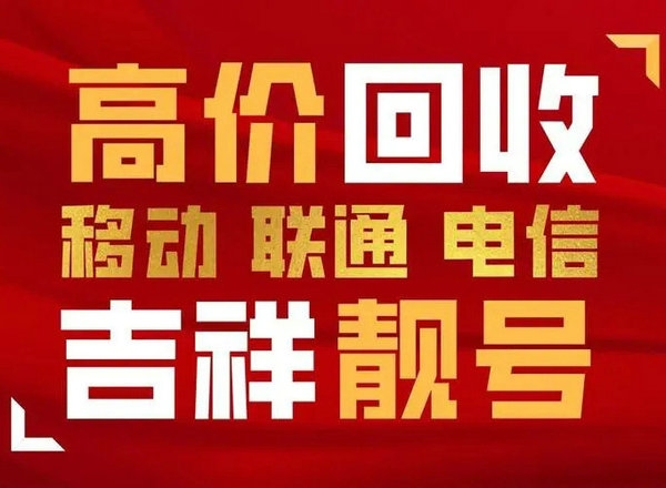 汕頭吉祥號回收